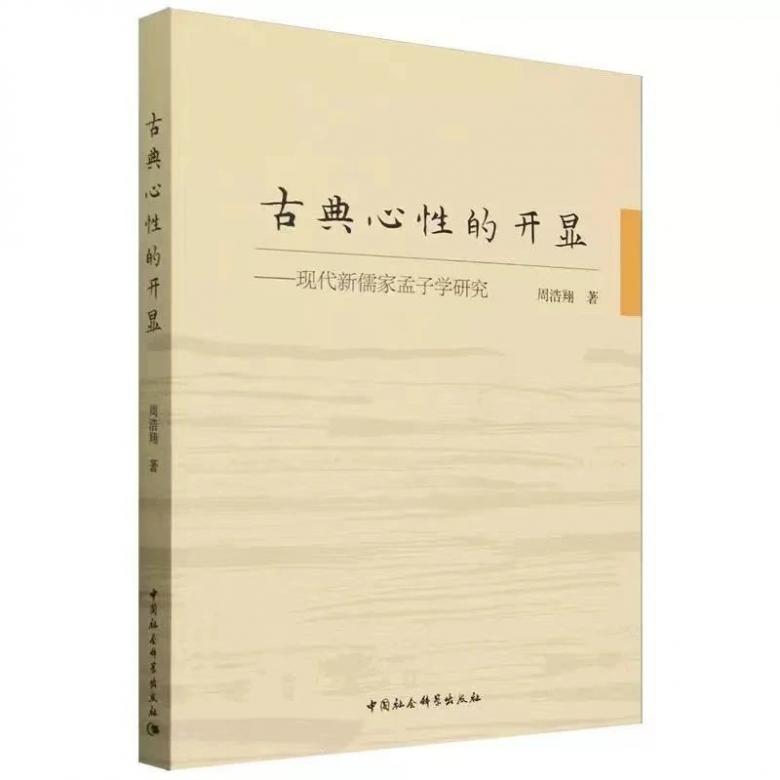 周浩翔著《古典心性的開顯——現代新儒家孟子學研究》出版